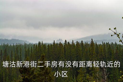 天津市塘沽新村二手房，天津塘沽二手房麗水園多少錢一平米
