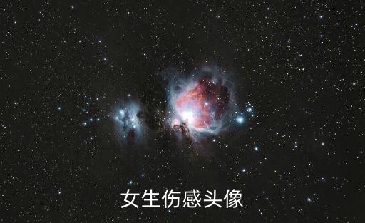 女生傷感頭像