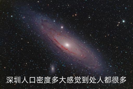 深圳人口密度多大感覺到處人都很多