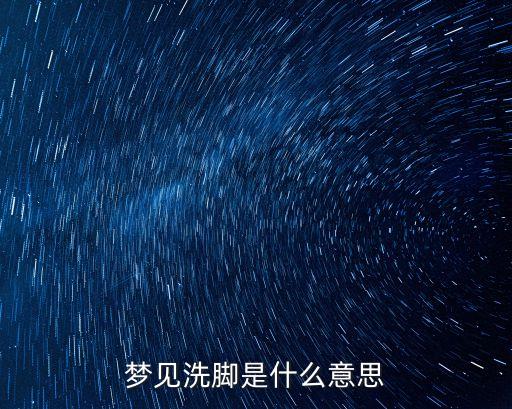 夢見洗腳是什么意思