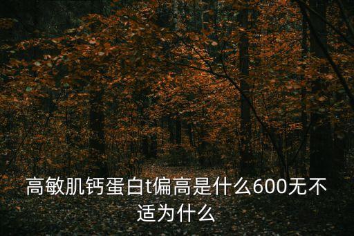 肌鈣蛋白高，冠心病搭了2根支架今天第7天今早抽血化驗出來肌鈣蛋白偏高是怎么
