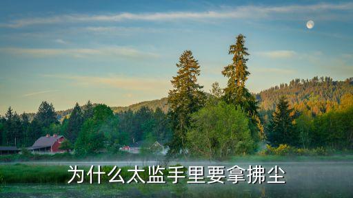 為什么太監手里要拿拂塵