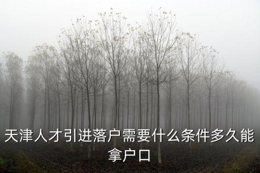 天津人才引進落戶需要什么條件多久能拿戶口