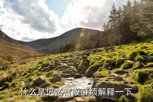 記憶宮殿，什么叫記憶宮殿