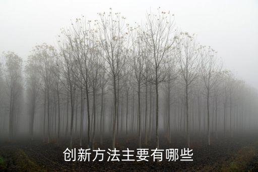 創新的方法，如何創新