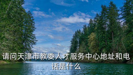 天津市津南人才管理中心，天津市津南區人力社保局在哪