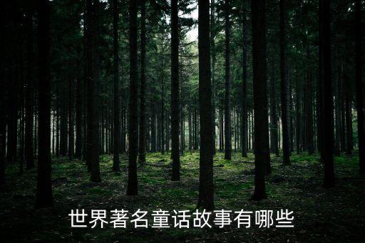 世界著名童話故事有哪些