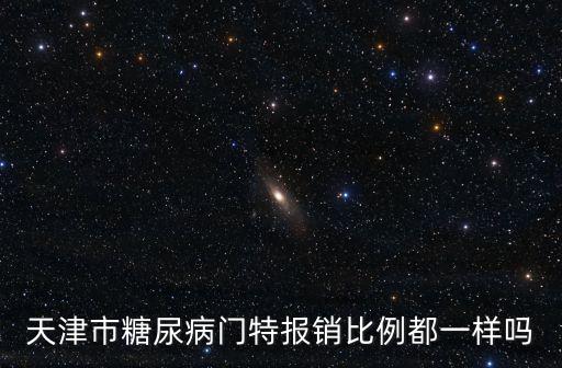 天津市門特報銷比例及上限，天津市社會保險特殊門診報銷比例是多少