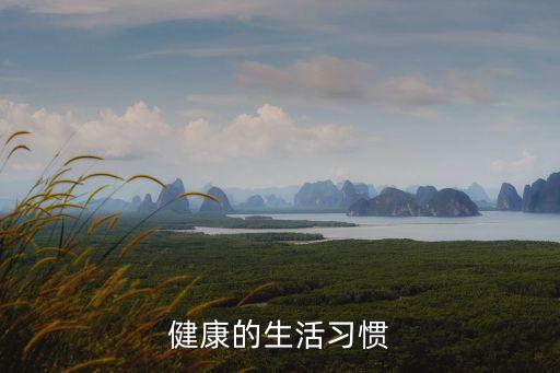 健康生活習慣，健康的生活習慣包括