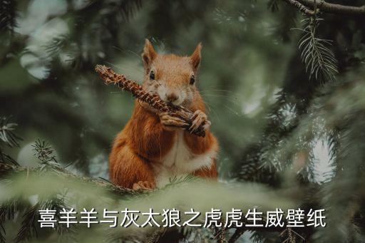 喜羊羊與灰太狼之虎虎生威壁紙