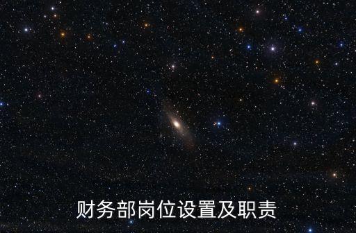 財務部崗位設置及職責