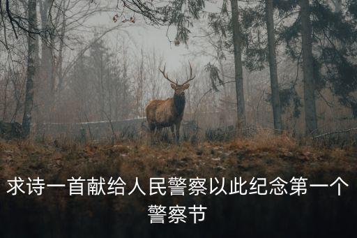 警察節(jié)，有警察節(jié)么是哪一天啊
