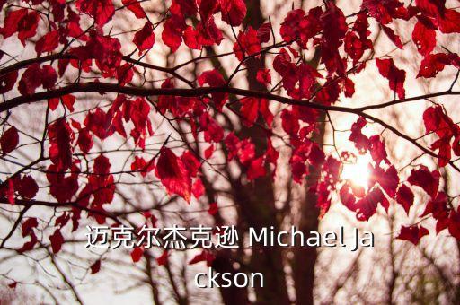 邁克杰克，邁克爾杰克遜 Michael Jackson