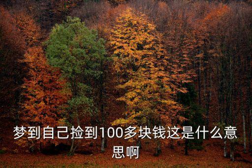 夢到自己撿到100多塊錢這是什么意思啊