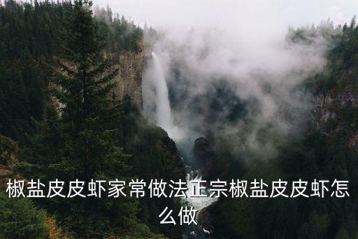 椒鹽皮皮蝦家常做法正宗椒鹽皮皮蝦怎么做