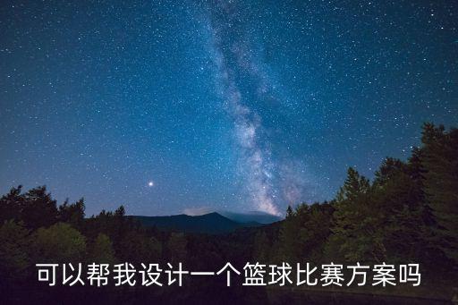 籃球比賽方案，大學籃球比賽的方案