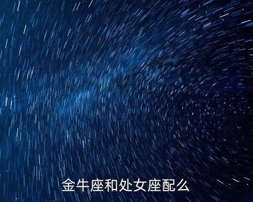 金牛座和處女座配么