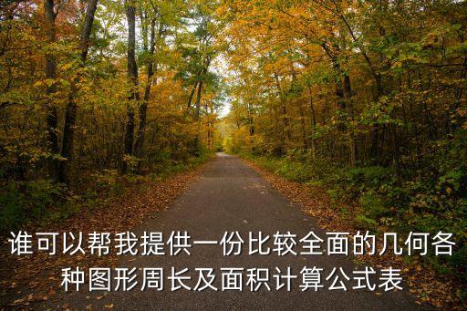 誰可以幫我提供一份比較全面的幾何各種圖形周長及面積計算公式表