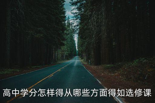 天津市高中學分管理辦法，天津市高中是明年高中文理不分了嗎