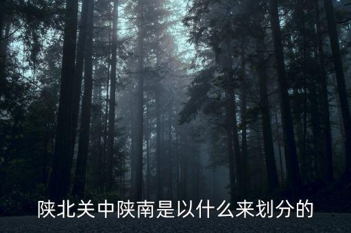 陜南，陜北關(guān)中陜南是以什么來劃分的