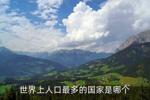 世界上人口最多的國家是哪個