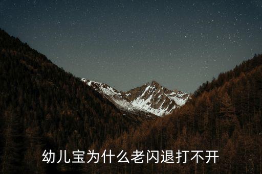 幼兒寶，新生兒嬰兒幼兒是指多大的孩子啊有懂母嬰知識的寶媽嗎