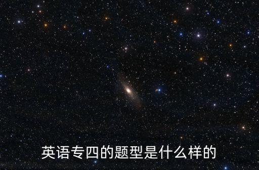 英語專四的題型是什么樣的