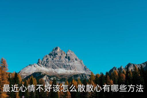 最近心情不好該怎么散散心有哪些方法
