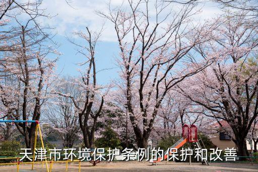 天津市近岸海域污染，天津大學(xué)環(huán)境科學(xué)與工程學(xué)院的學(xué)院概況