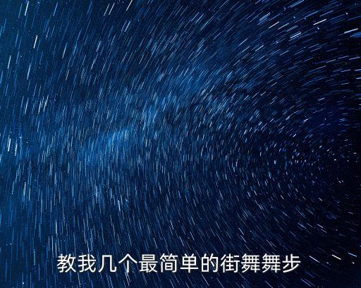 教我幾個最簡單的街舞舞步