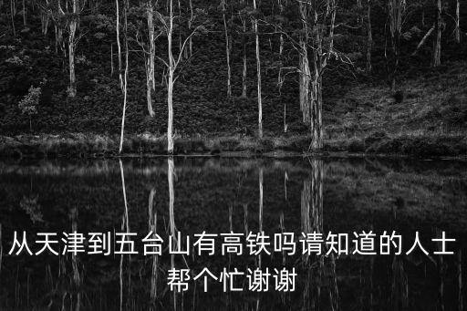 天津市區到五臺山，請問從天津去五臺山的自駕車程大約多長時間謝謝