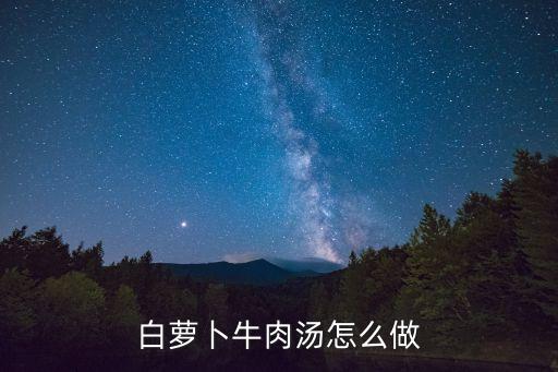 蘿卜牛肉湯，如何用高壓鍋做牛肉蘿卜湯