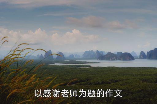 以感謝老師為題的作文