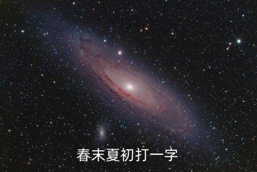 春末夏初打一字
