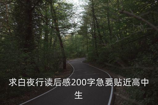 求白夜行讀后感200字急要貼近高中生