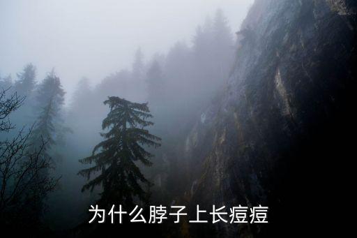 為什么脖子上長痘痘