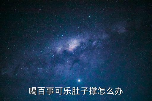 喝百事可樂肚子撐怎么辦
