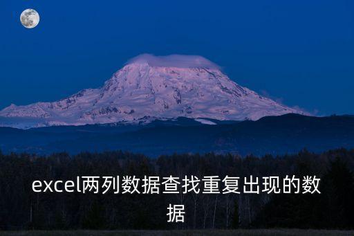excel兩列數據找重復，Excel兩列數據查找重復項