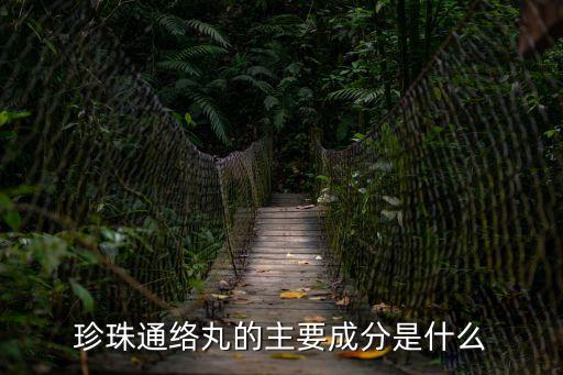 珍珠通絡(luò)丸，珍珠通絡(luò)丸多少錢1盒