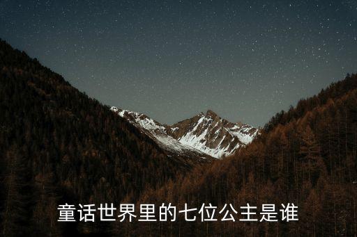 童話世界里的七位公主是誰(shuí)