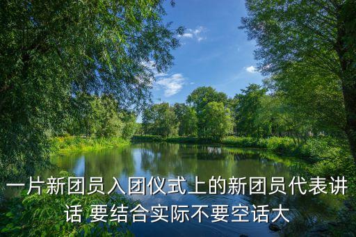 入團(tuán)儀式，大學(xué)里入團(tuán)還有入團(tuán)儀式嗎