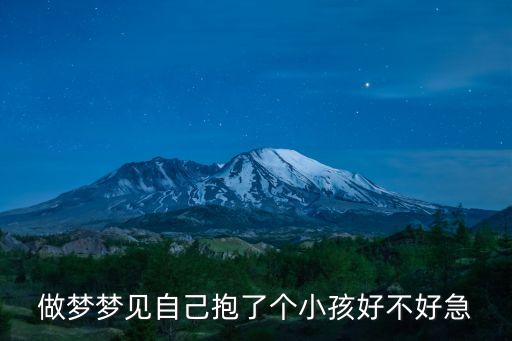 夢到抱小孩，周公解夢夢見抱小孩