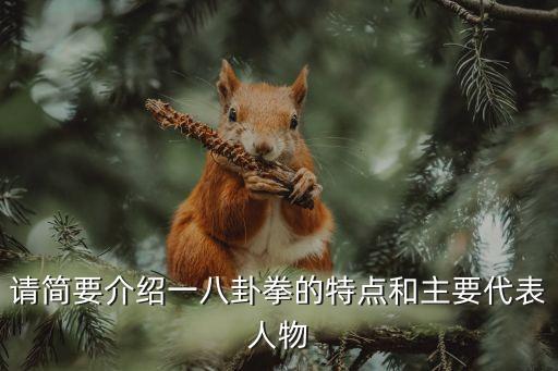 八卦拳，練八卦拳對人有什么好處