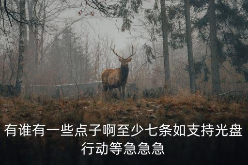 手抄報光盤行動，有誰有一些點子啊至少七條如支持光盤行動等急急急
