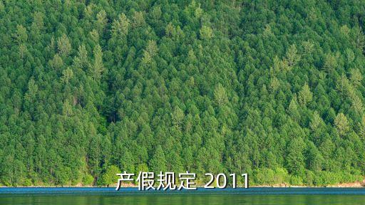產假規定 2011
