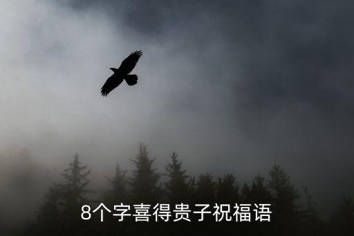 8個字喜得貴子祝福語