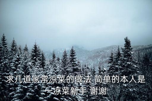 家常涼菜，家常涼菜有哪些 家常涼菜的做法詳解