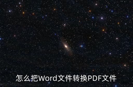 怎么把Word文件轉換PDF文件