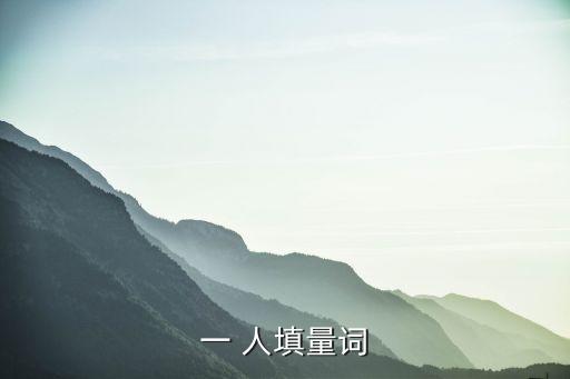 一 人填量詞