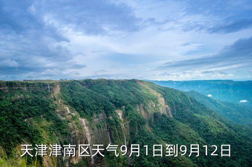 天津市津南區降水預報，天氣預報天津有雨嗎